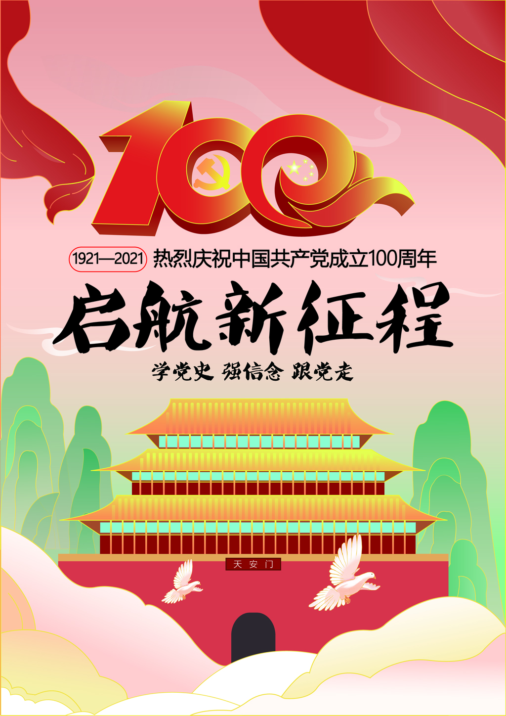 2021年“品讀百年黨史，傳承紅色基因”海報(bào)創(chuàng)意設(shè)計(jì)比賽優(yōu)秀作品.何莉莉2018級(jí)廣告設(shè)計(jì)3班